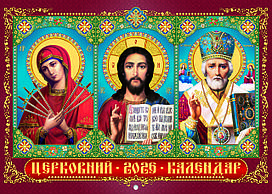 Календар церковний настінний перекидний горизонтальний червоний на 2026 рік