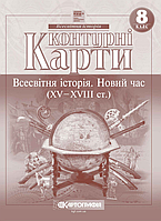Контурні карти Історiя 8 клас "Всесвітня історія. Новий час (XV-XVIII ст.). НУШ" (7302)