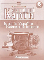 Контурні карти Історія 6 клас "Історія України. Всесвітня історія. Інтегрований курс. НУШ" (7230)
