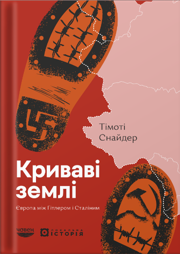 Книга Криваві землі. Європа між Гітлером і Сталіним. Автор - Тімоті Снайдер (Локальна Історія), фото 1