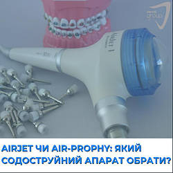 AirJet чи Air-Prophy: який содоструйний апарат обрати?