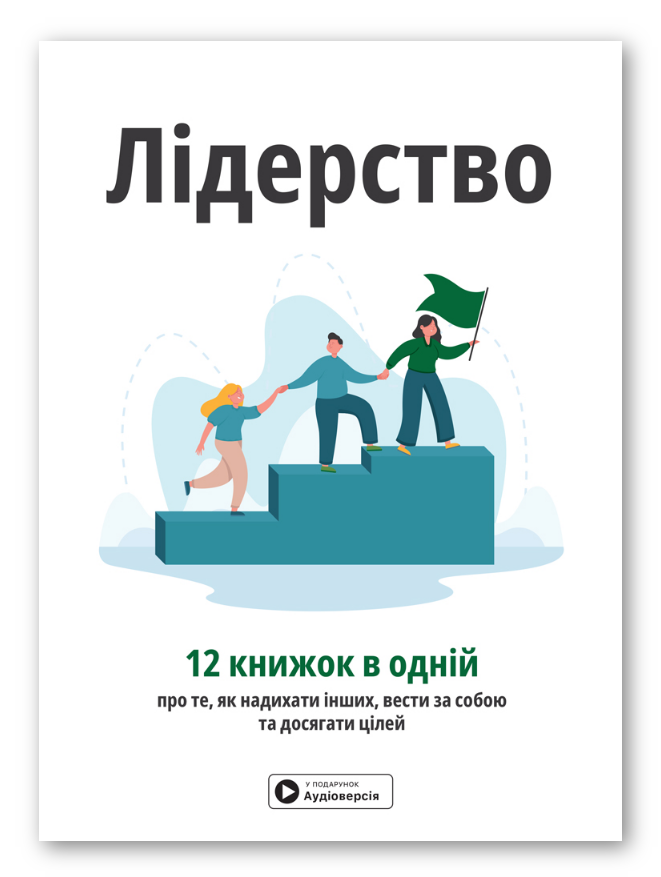 Книга Лідерство. Збірник самарі + аудіокнижка. Автор - Команда авторів Моноліт Bizz (Моноліт), фото 1