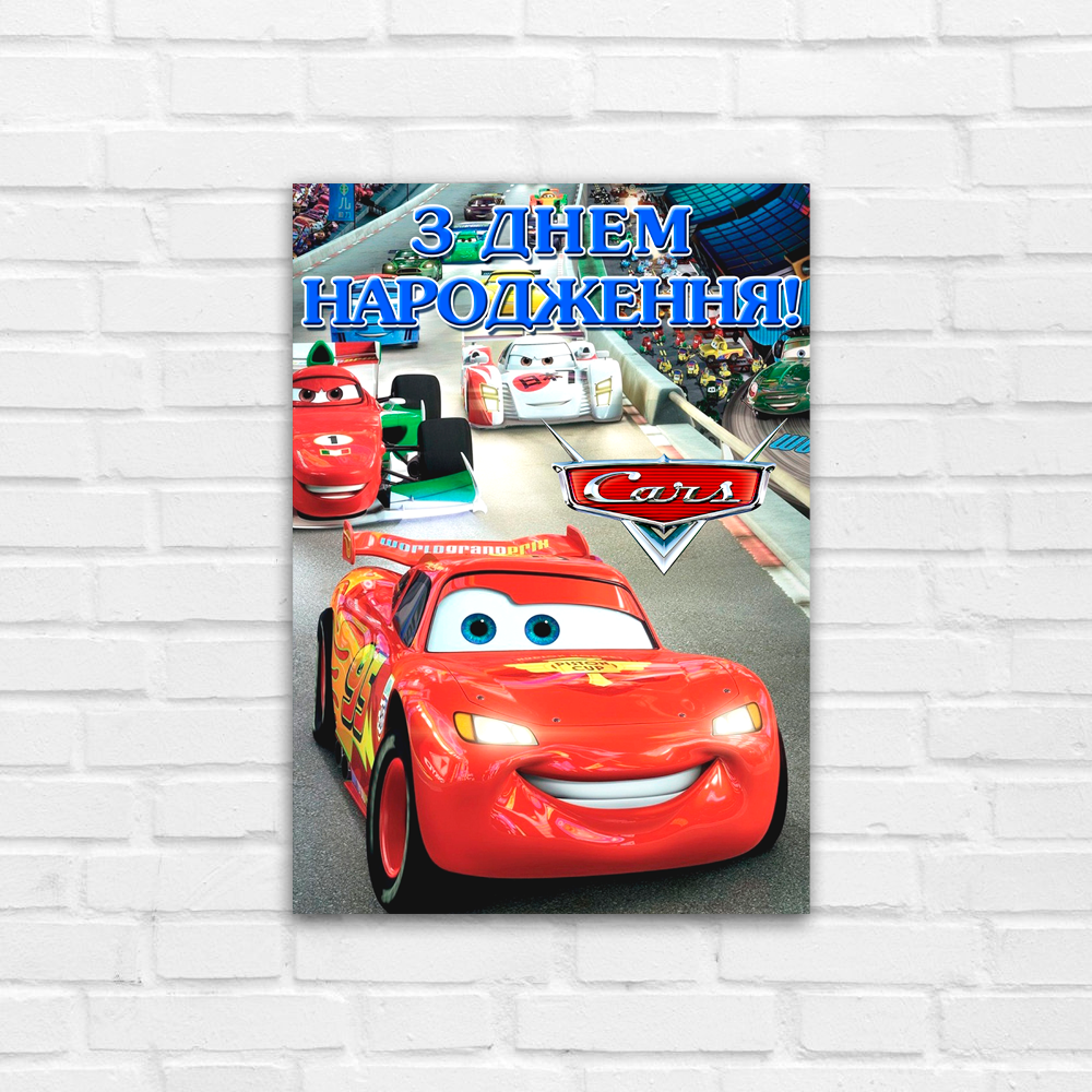 "Тачки" - Плакат УКР, фото 1