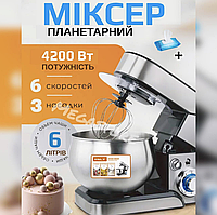 Тістомісильна машина, побутова 4200 Вт, планетарний міксер стаціонарний із чашею 6 л для крутого тіста та щоденного приготування