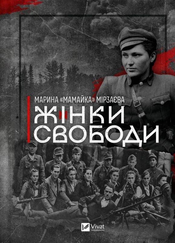 Книга Жінки свободи. Марина «Мамайка» Мірзаєва, фото 1