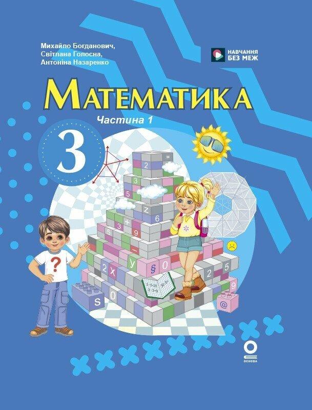 Математика. Підручник для 3 класу ЗЗСО (у 2-х частинах). Частина 1. Богданович М. Ранок, фото 1