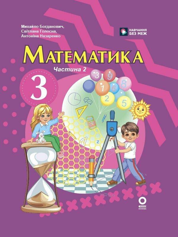 Математика. Підручник для 3 класу ЗЗСО (у 2-х частинах). Частина 2. Богданович М. Ранок
