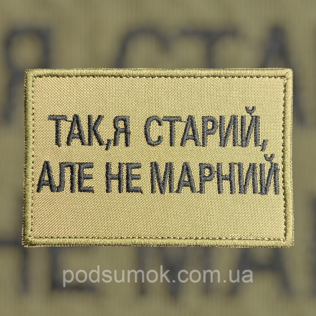 Шеврон ТАК,Я СТАРИЙ на липучці для велкро патч КОЙОТ, фото 1
