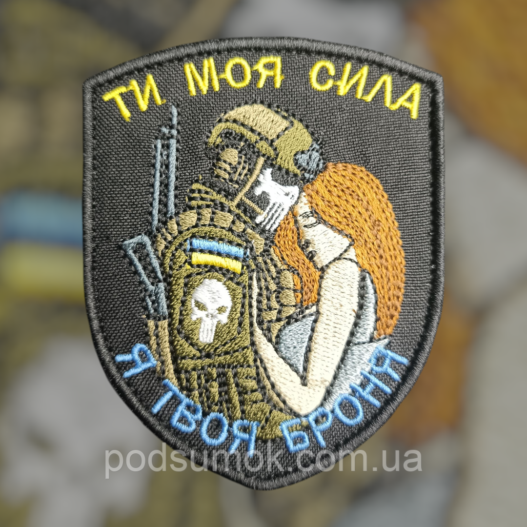 Шеврон ТИ МОЯ СИЛА Я ТВОЯ БРОНЯ 3 на липучці для велкро патч, фото 1