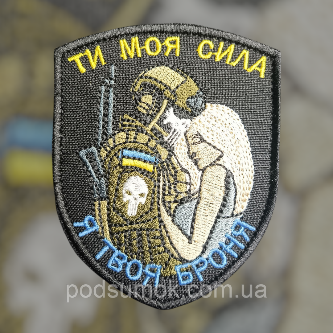 Шеврон ТИ МОЯ СИЛА Я ТВОЯ БРОНЯ 4 на липучці для велкро патч, фото 1