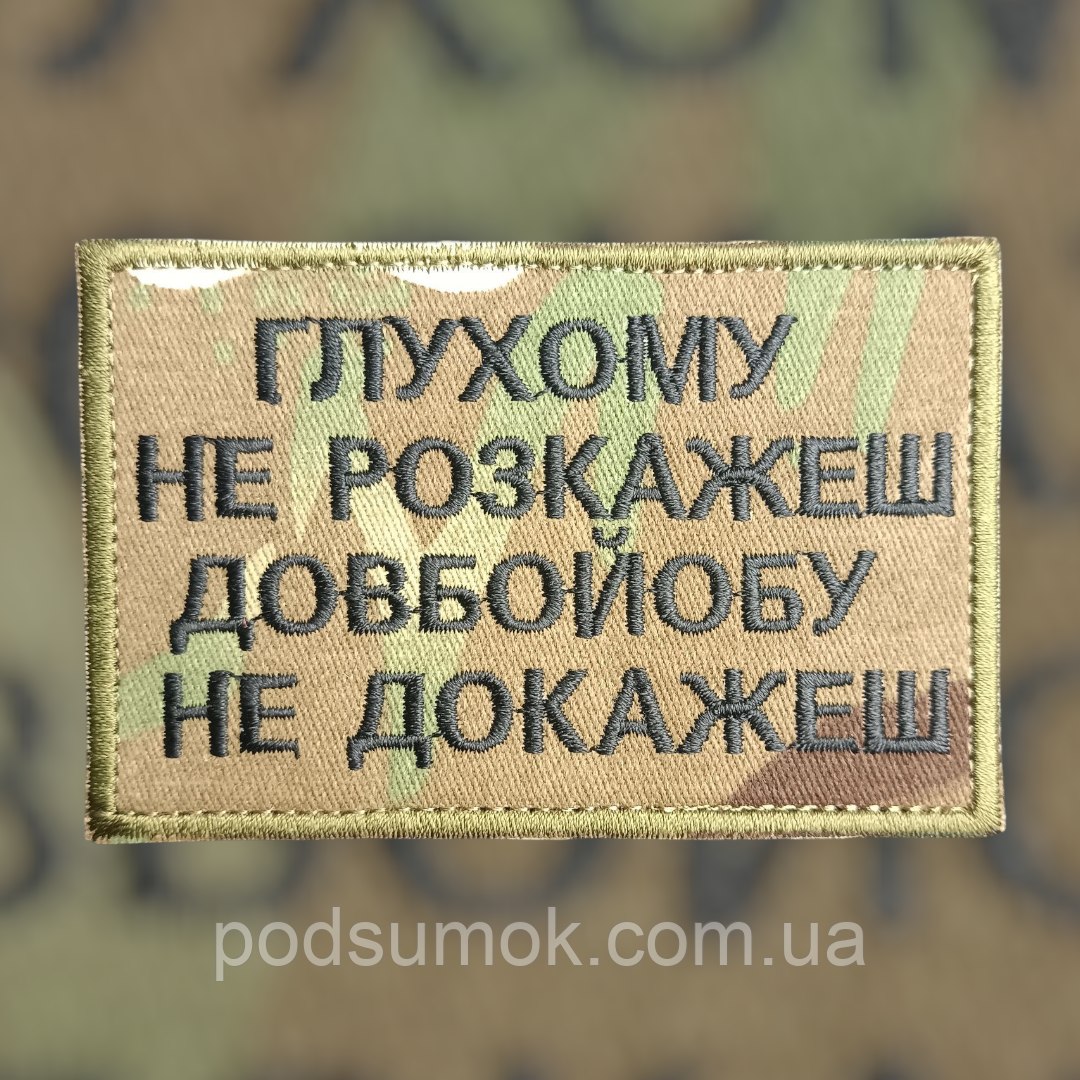 Шеврон ГЛУХОМУ НЕ РОЗКАЖЕШ на липучці для велкро патч МУЛЬТИКАМ, фото 1
