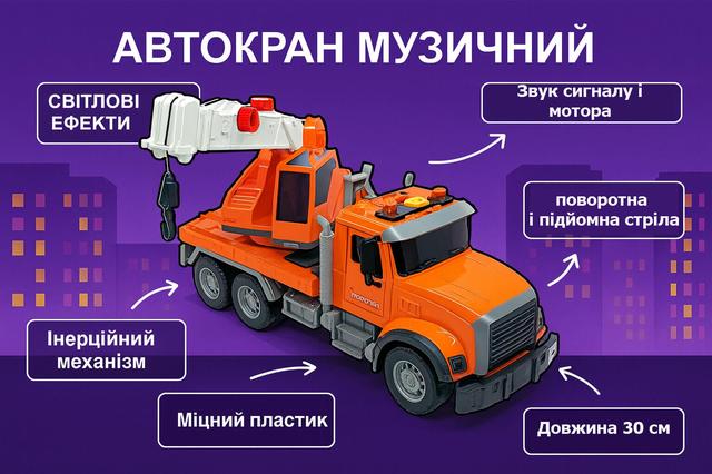 Машинка Автокран музичний 30 см