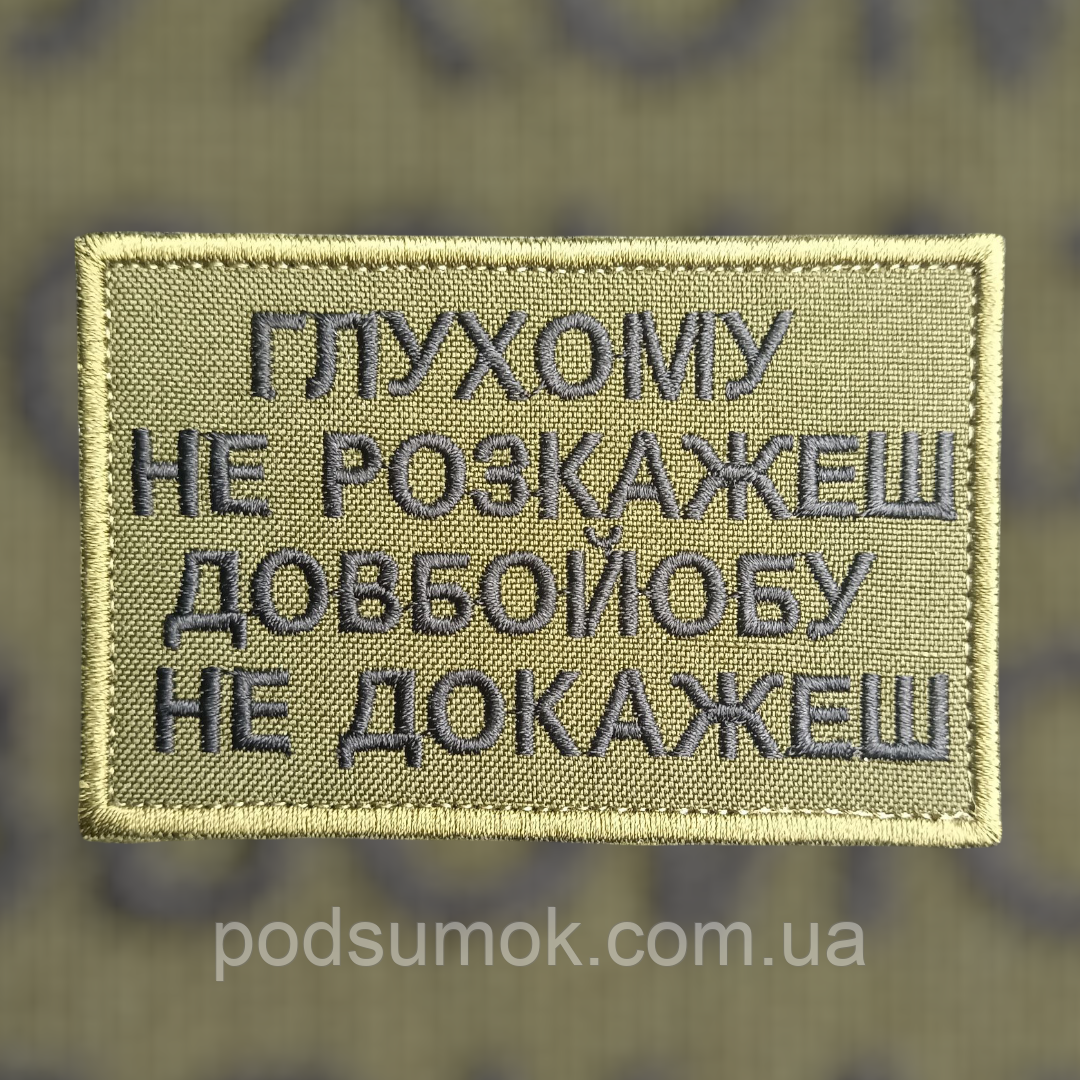 Шеврон ГЛУХОМУ НЕ РОЗКАЖЕШ на липучці для велкро патч ОЛИВА, фото 1