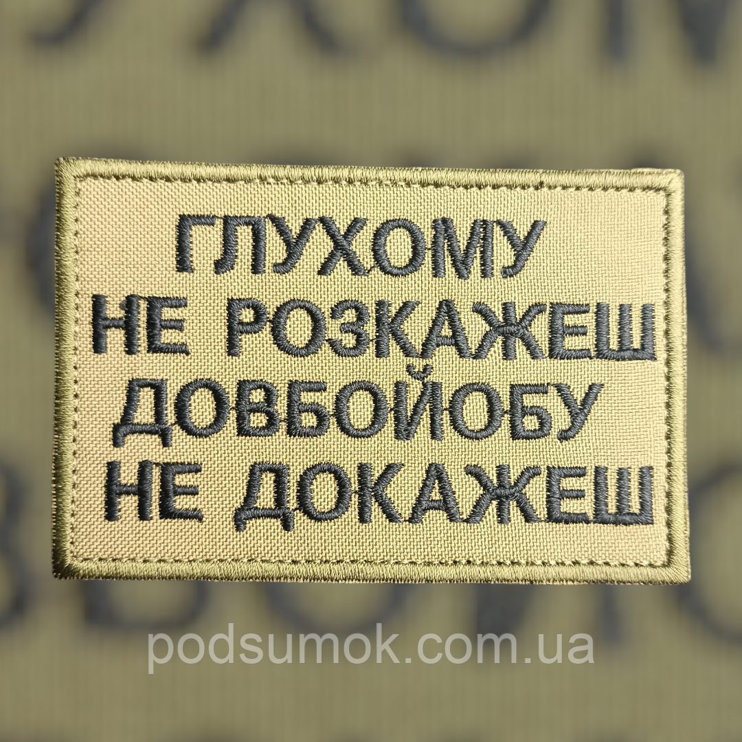 Шеврон ГЛУХОМУ НЕ РОЗКАЖЕШ на липучці для велкро патч КОЙОТ, фото 1