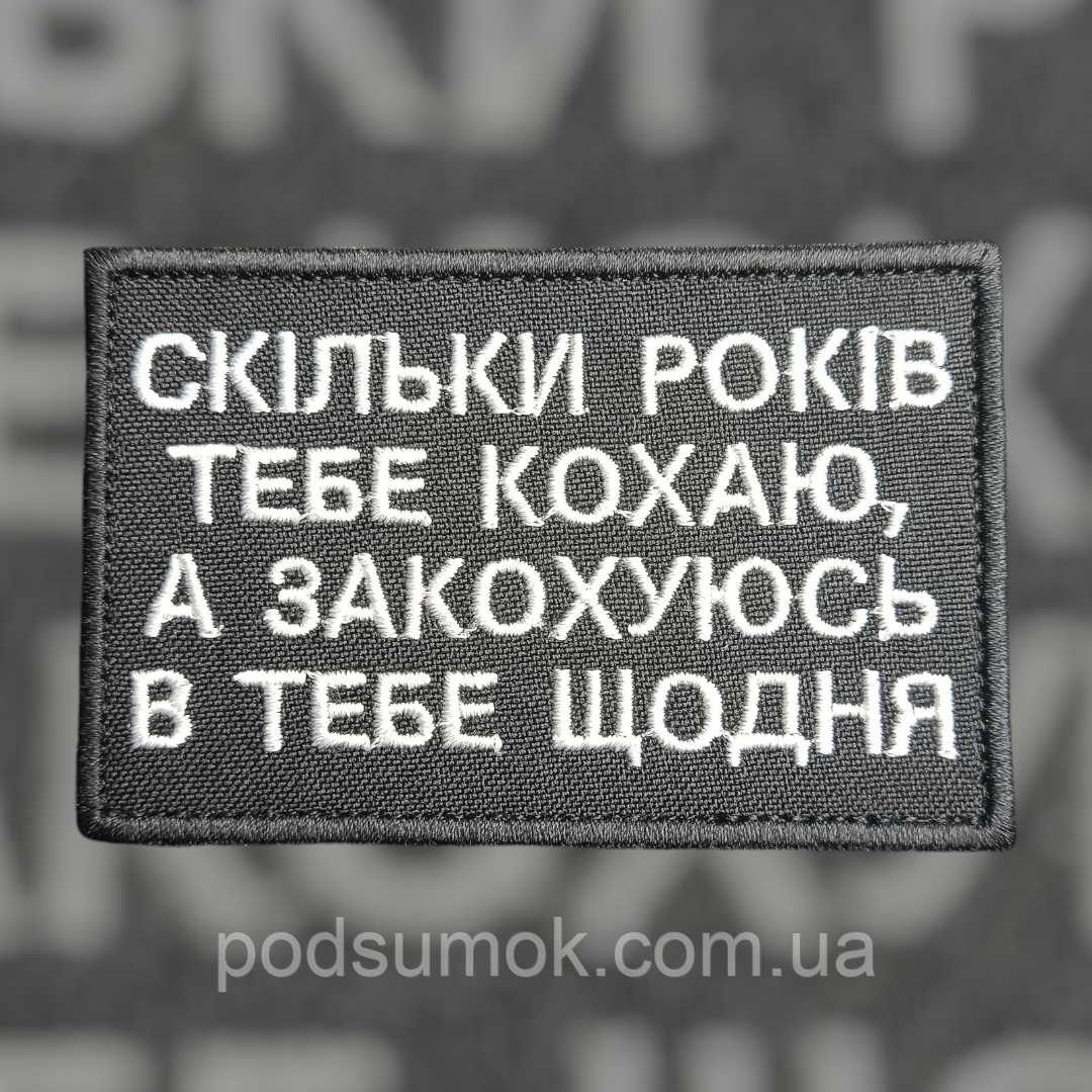 Шеврон СКІЛЬКИ РОКІВ ТЕБЕ КОХАЮ,А ЗАКОХУЮСЬ В ТЕБЕ ЩОДНЯ на липучці для велкро патч ЧОРНИЙ, фото 1