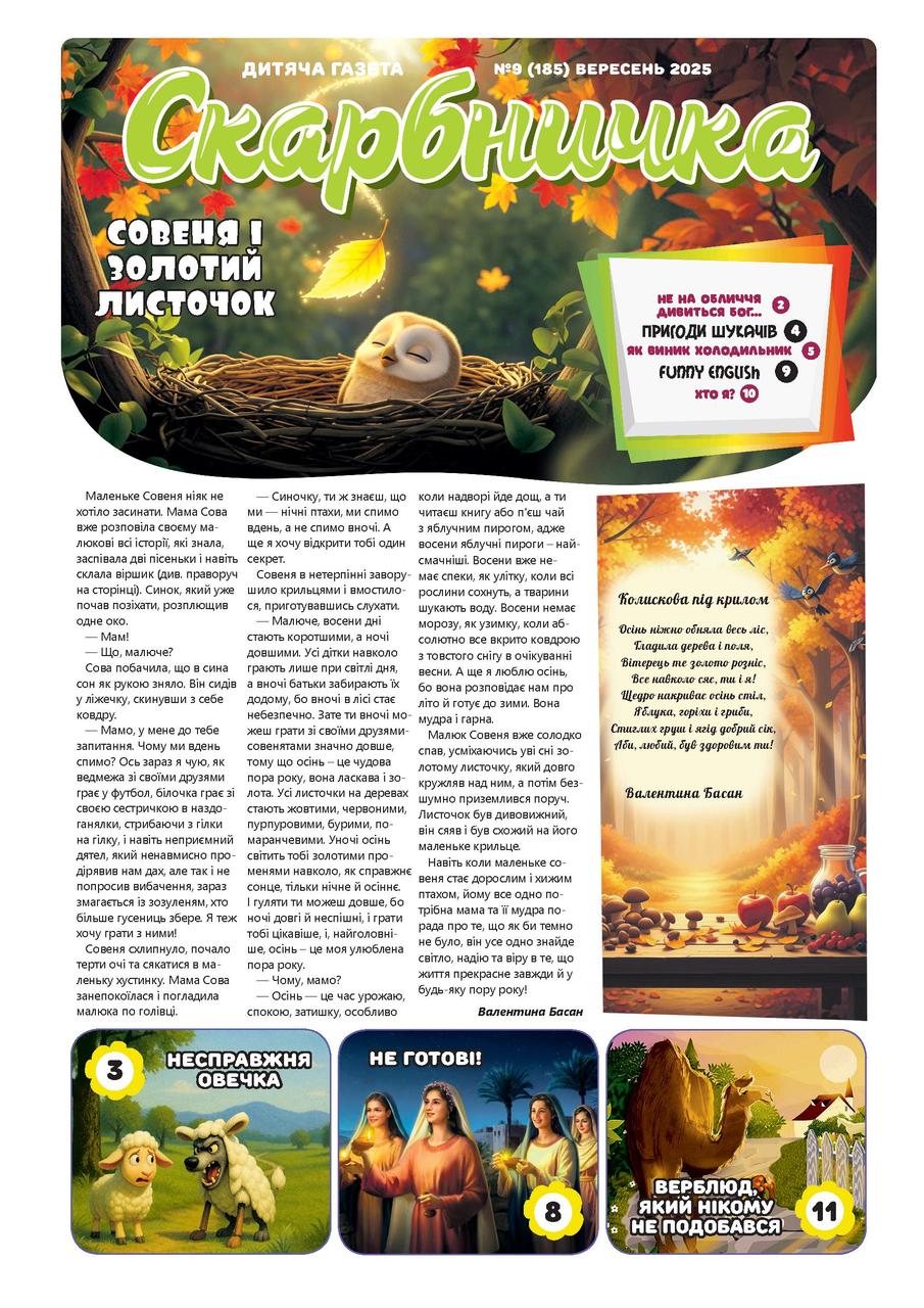 Дитяча газета Скарбничка № 9-2025 (укр.)