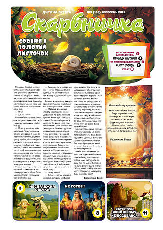 Дитяча газета Скарбничка № 9-2025 (укр.), фото 1