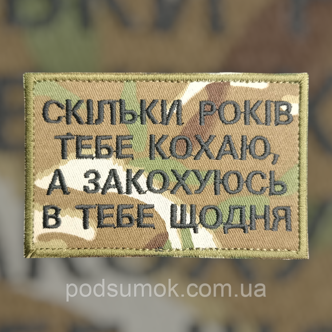 Шеврон СКІЛЬКИ РОКІВ ТЕБЕ КОХАЮ,А ЗАКОХУЮСЬ В ТЕБЕ ЩОДНЯ на липучці для велкро патч МУЛЬТИКАМ, фото 1