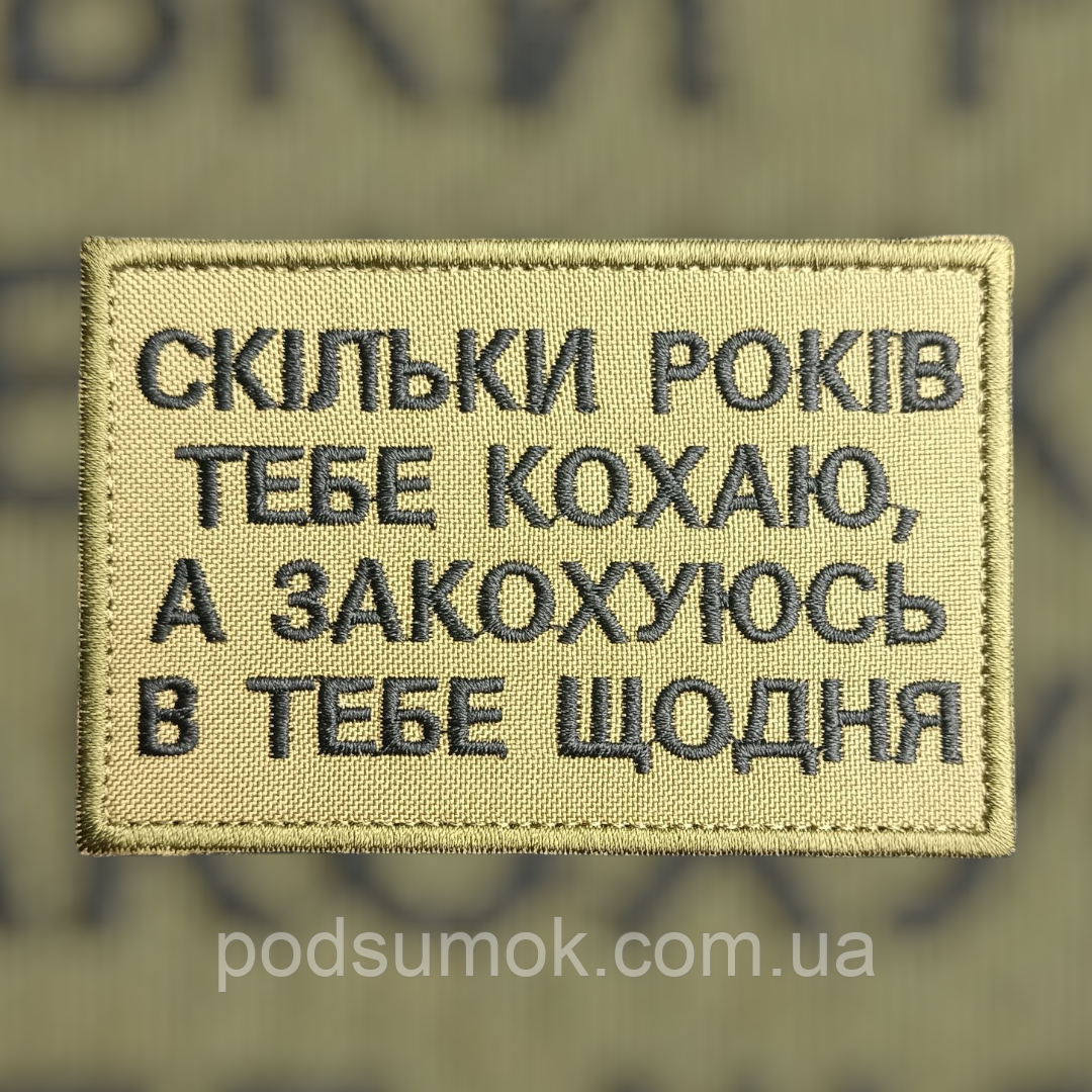 Шеврон СКІЛЬКИ РОКІВ ТЕБЕ КОХАЮ,А ЗАКОХУЮСЬ В ТЕБЕ ЩОДНЯ на липучці для велкро патч КОЙОТ, фото 1