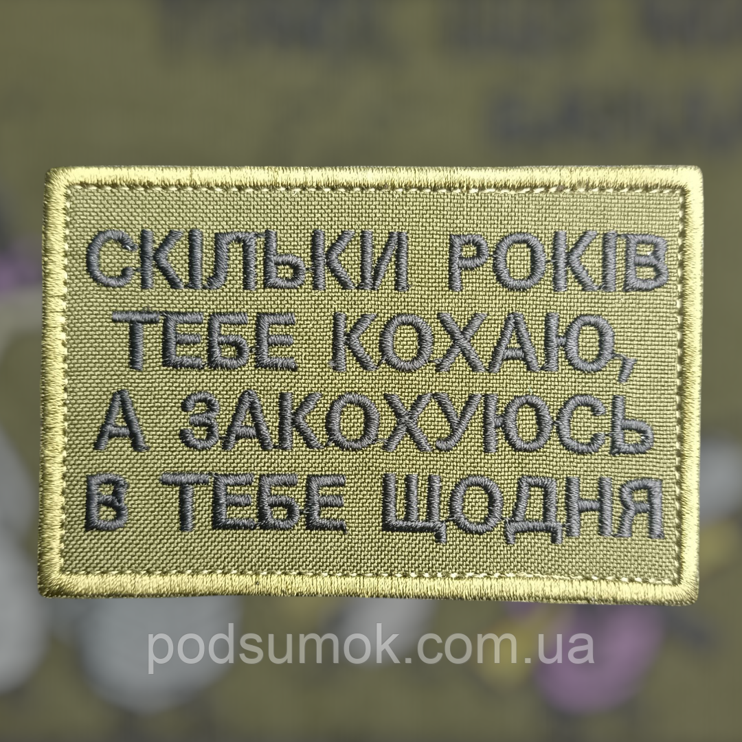 Шеврон СКІЛЬКИ РОКІВ ТЕБЕ КОХАЮ,А ЗАКОХУЮСЬ В ТЕБЕ ЩОДНЯ на липучці для велкро патч ОЛИВА, фото 1