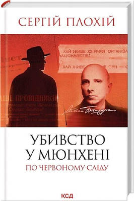 Книга Убивство в Мюнхені. По червоному сліду. Сергій Плохій