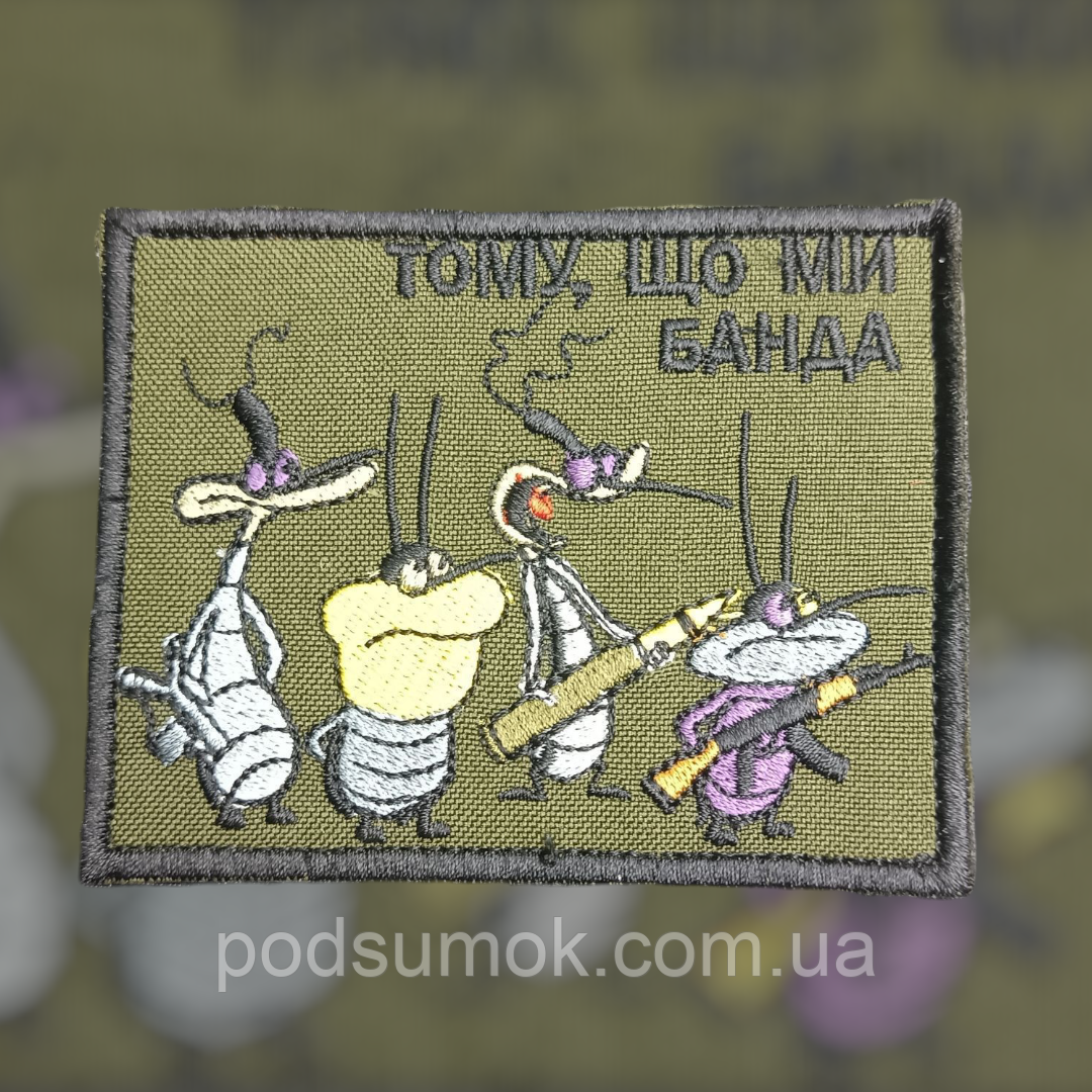 Шеврон ТОМУ,ЩО МИ БАНДА 4 на липучці для велкро патч, фото 1