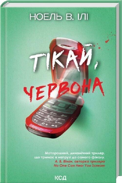 Книга Тікай, червона. Ноель В. Ілі, фото 1