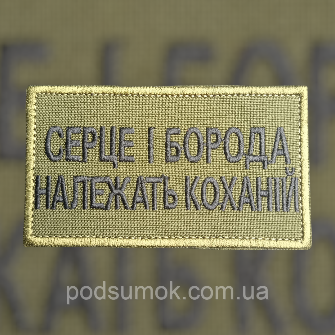 Шеврон СЕРЦЕ І БОРОДА НАЛЕЖАТЬ КОХАНІЙ на липучці для велкро патч, фото 1