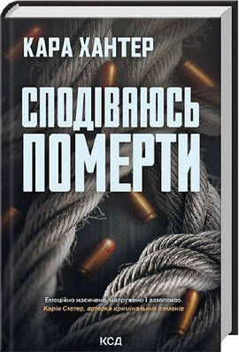 Книга Сподіваюсь померти. Книга 6 (Детектив Адам Фоулі). Кара Хантер