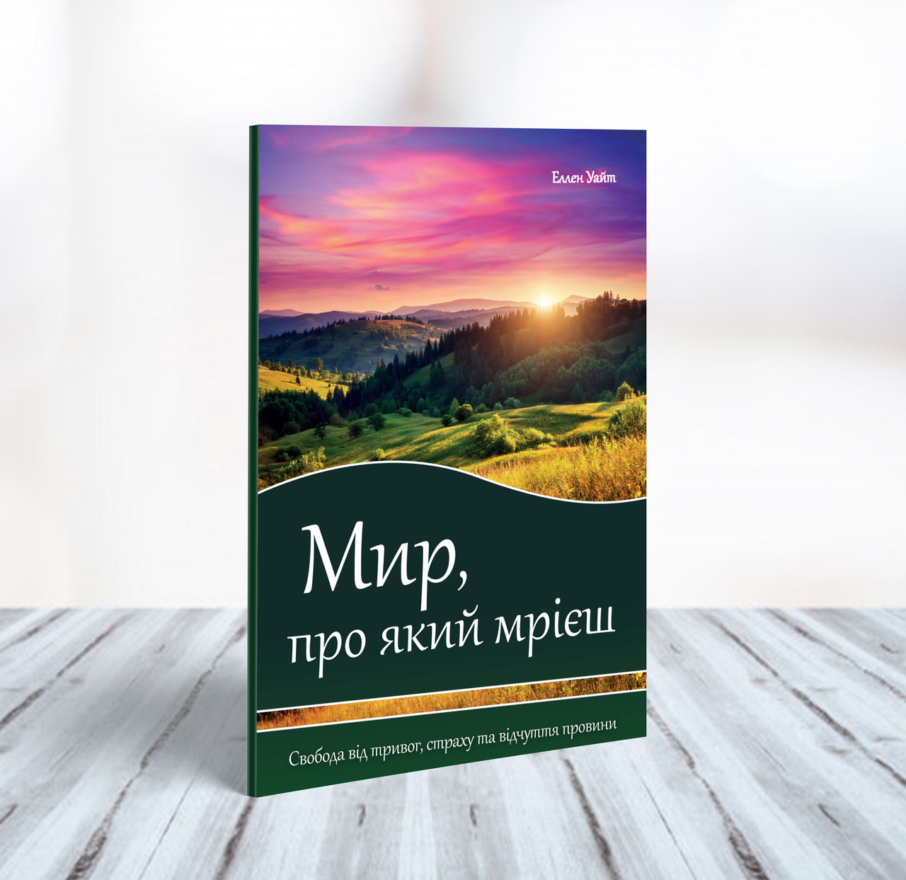 Мир, про який мрієш – Еллен Уайт (укр.)