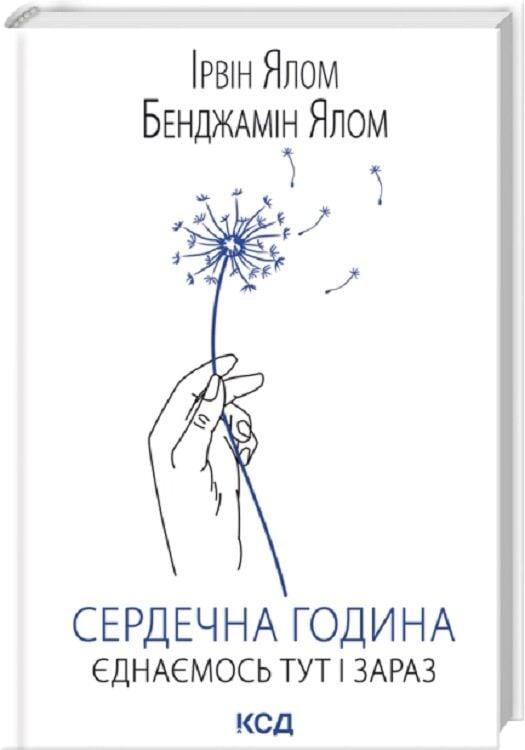 Книга Сердечна година. Єднаємось тут і зараз. Ірвін Ялом, Бенджамін Ялом, фото 1