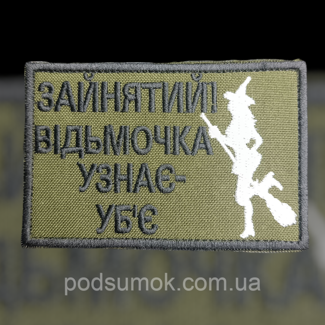 Шеврон ЗАЙНЯТИЙ! ВІДЬМОЧКА УЗНАЄ-УБ'Є 3 на липучці для велкро патч, фото 1