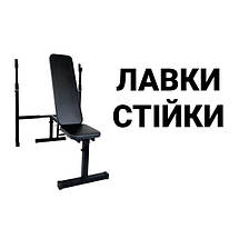 Лави і стійки