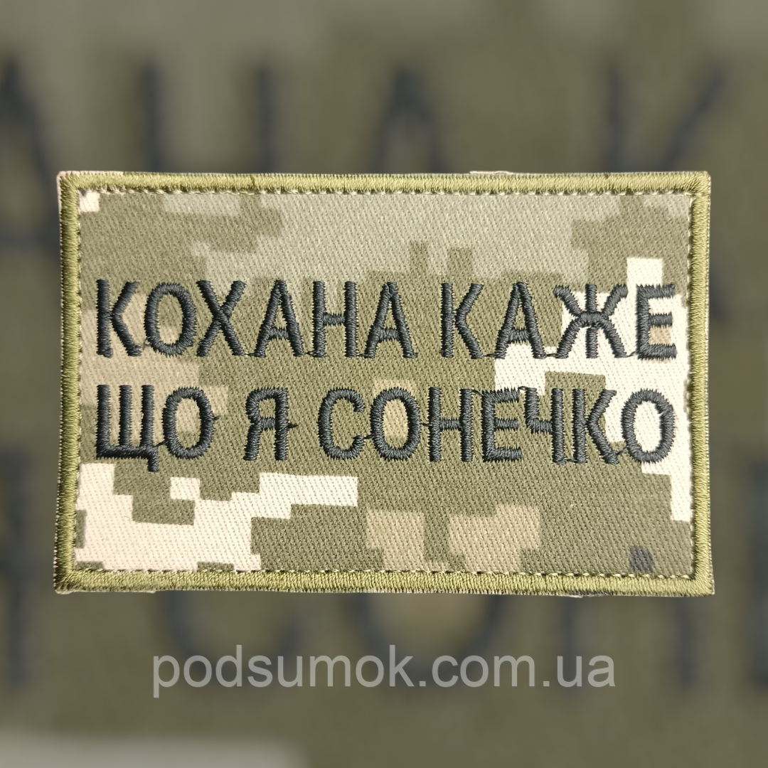 Шеврон КОХАНА КАЖЕ ЩО Я СОНЕЧКО на липучці для велкро патч, фото 1