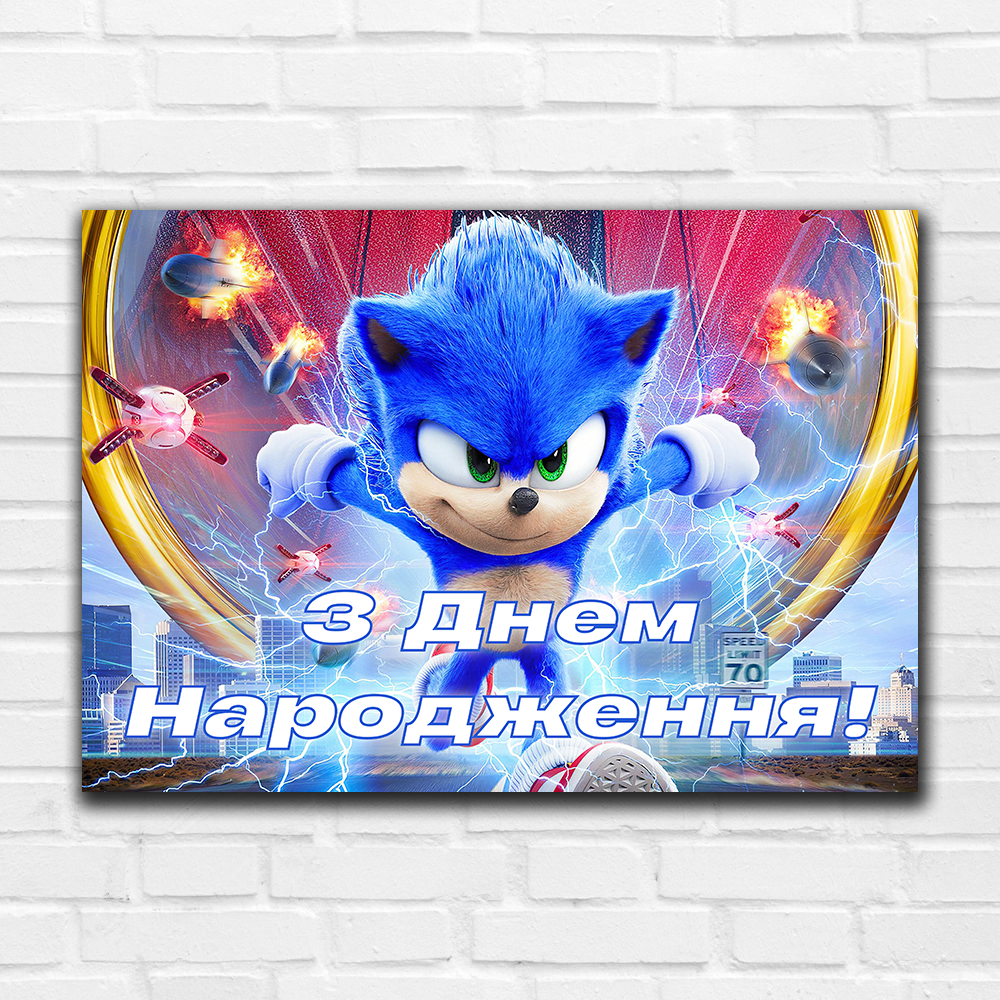 Соник 2 - Плакат 84*120 см (З Днем Народження!), фото 1