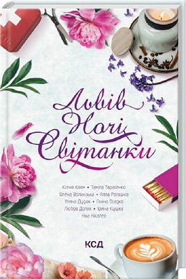 Книга Львів. Ночі. Світанки. Ніка Нікалео