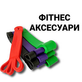 Фітнес-аксесуари