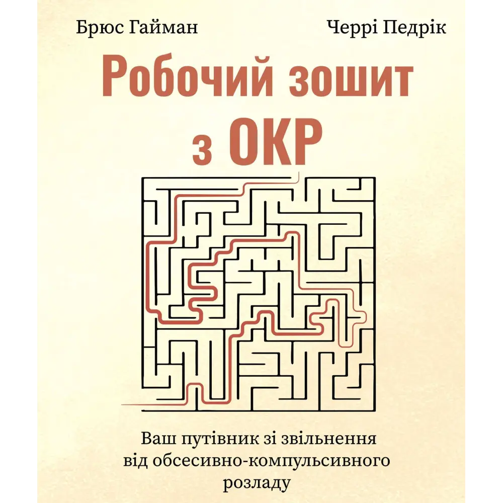 Робочий зошит з ОКР. Брюс Хайман, Черри Педрик, фото 1