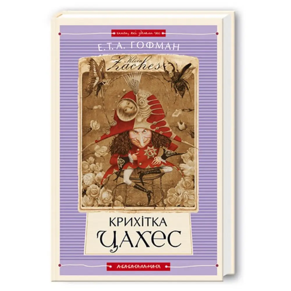 Крихітка Цахес. Ернст Теодор Амадей Гофман, фото 1