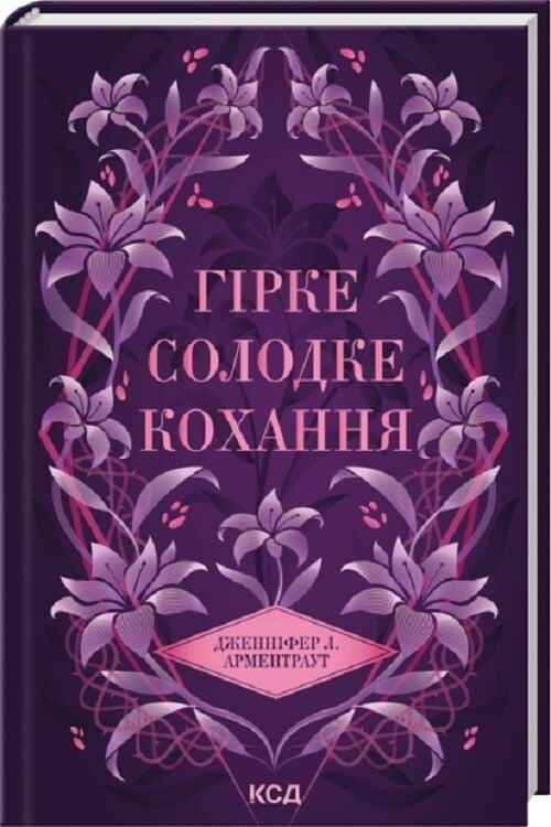 Книга Гірке солодке кохання. Книга 0.5 (Темні Елементи). Дженніфер Л. Арментраут, фото 1