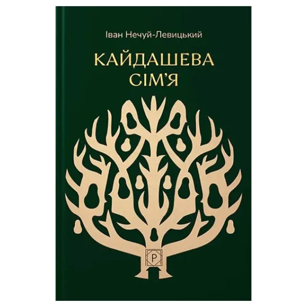 Кайдашева сім'я. Іван Нечуй-Левицький, фото 1