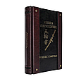 Книга п'яти кілець. Кодекс самурая. (Шкіряна обкладинка), фото 5