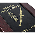 Книга п'яти кілець. Кодекс самурая. (Шкіряна обкладинка), фото 8