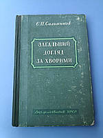 Книга - Загальний догляд за хворими. Є. П. Сальніко. Державне медичне видавництво УРСР, Київ 1967