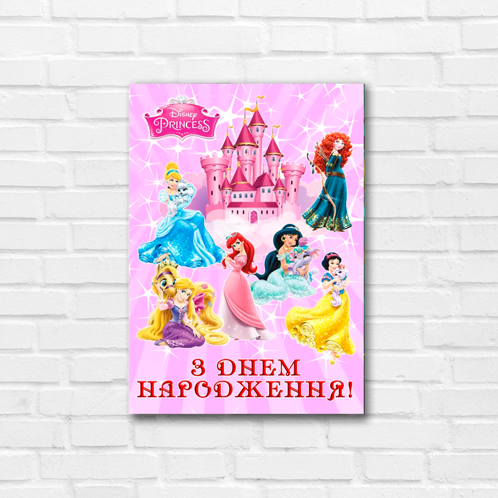 "Принцеси" - Плакат 42*32 см (З Днем Народження!), фото 1