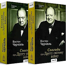 Спогади про Другу світову війну (у 2-х томах). Вінстон Черчілль
