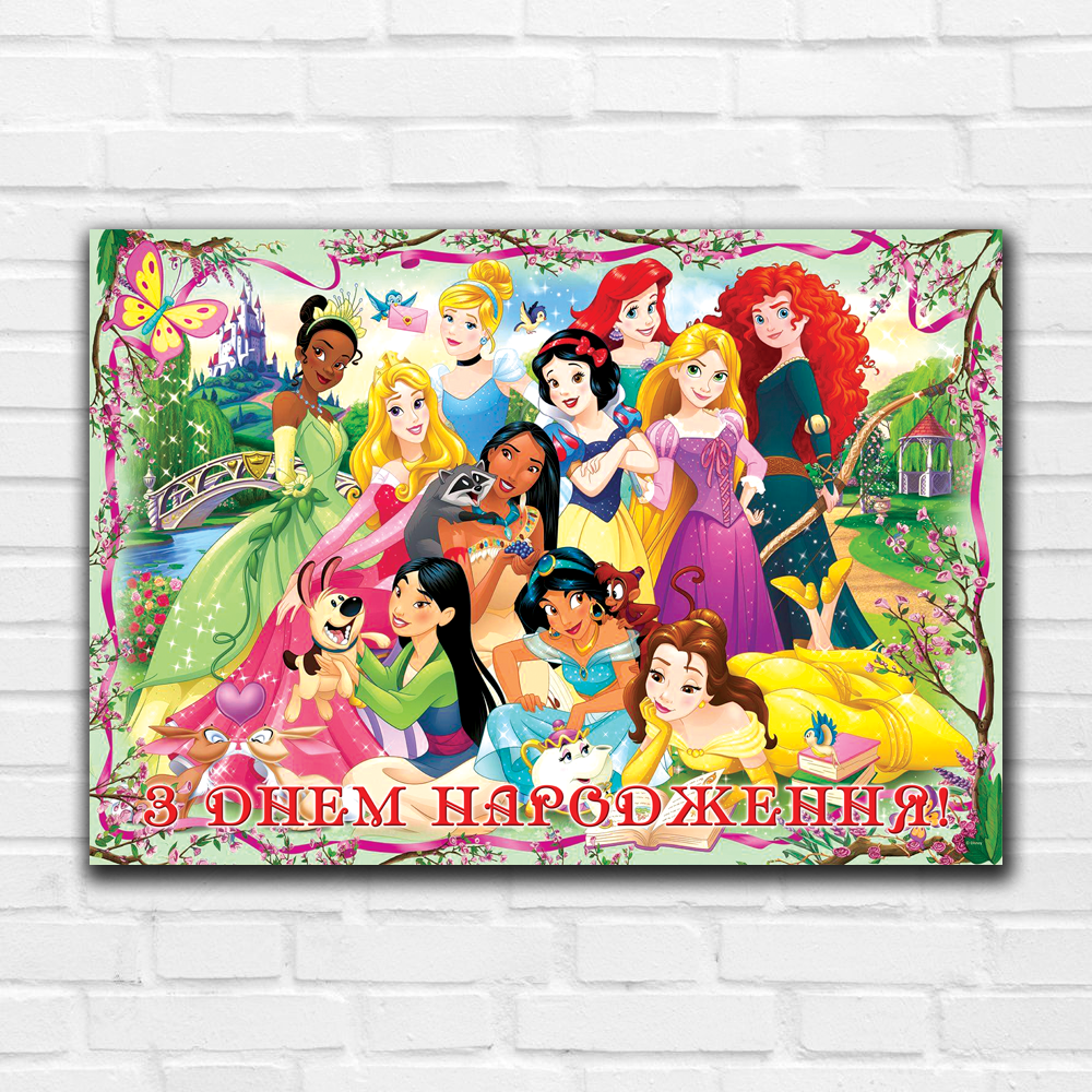"Принцеси" - Плакат 91*32 см (З Днем Народження!), фото 1