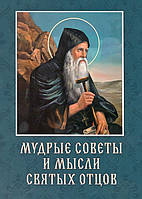 Мудрі поради та думки святих отців