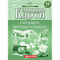 Контурні картки. Географія: регіони та країни 10 клас