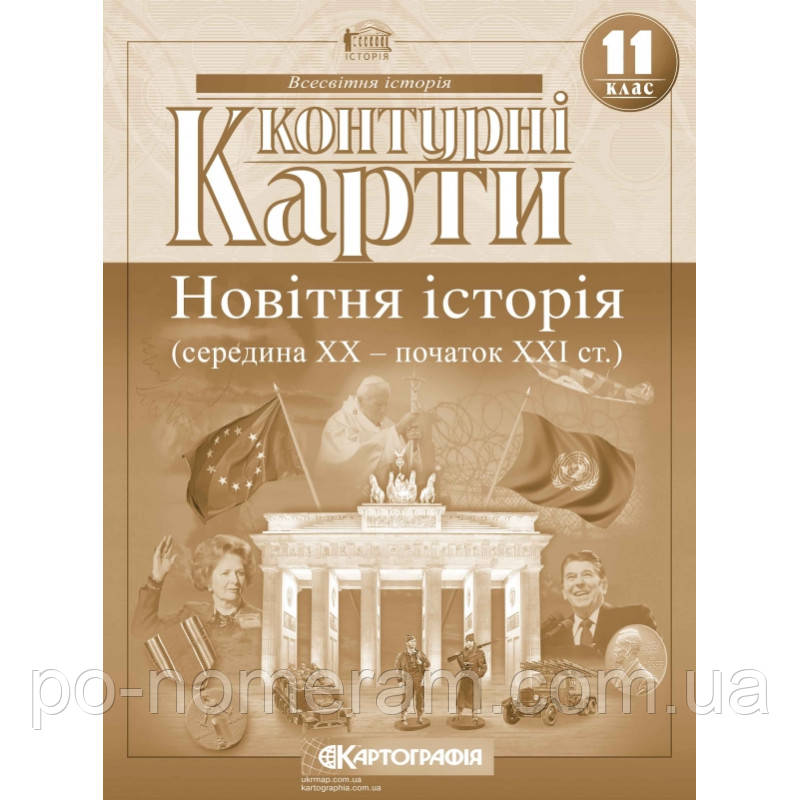 Контурні картки. Новітня історія (середина XX-начало XXI в.). 11 клас, фото 1
